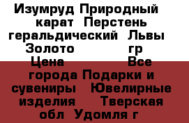 Изумруд Природный 4 карат. Перстень геральдический “Львы“. Золото 585* 12,9 гр. › Цена ­ 160 000 - Все города Подарки и сувениры » Ювелирные изделия   . Тверская обл.,Удомля г.